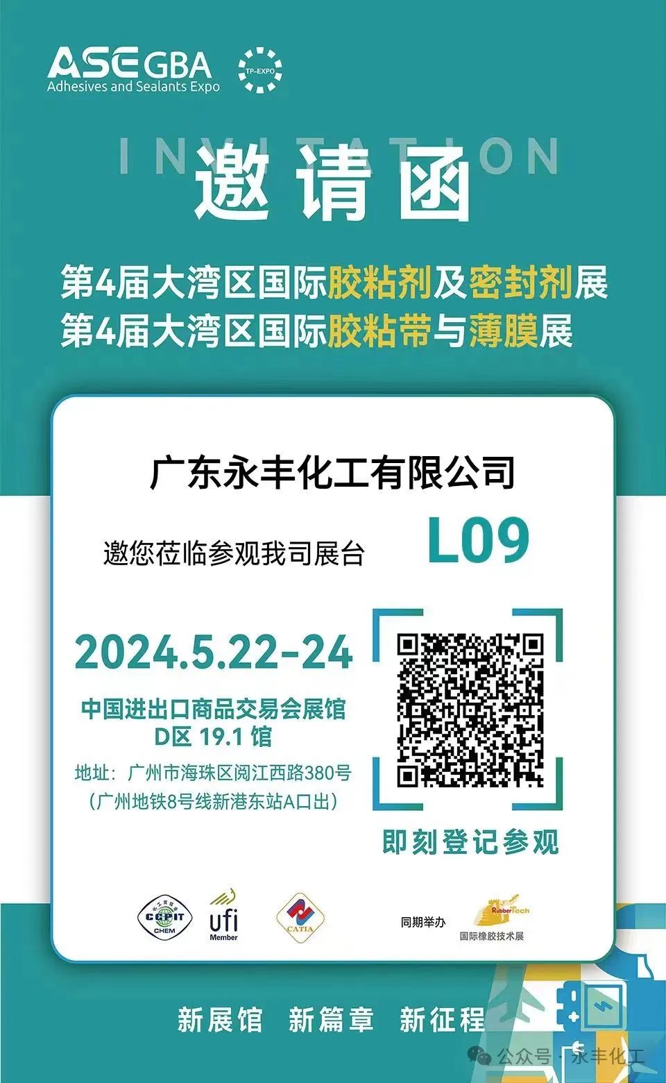 第四屆大灣區(qū)國(guó)際膠粘劑及密封劑展永豐邀請(qǐng)函